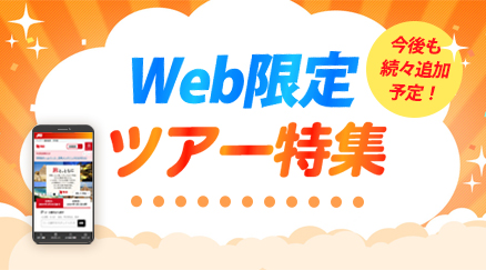 Web限定ツアー特集