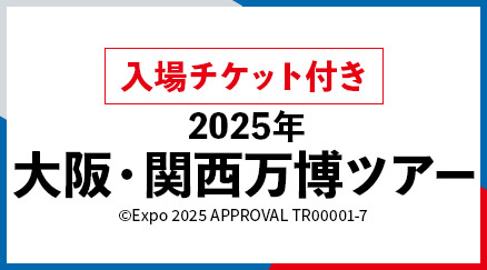 2025年大阪・関西万博ツアー