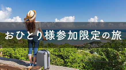 おひとり様参加限定の旅