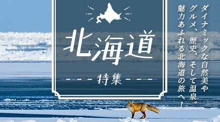 北海道特集