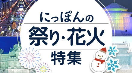 にっぽんの祭り・花火特集