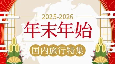 年末年始特集