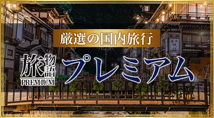 厳選の国内旅行 旅物語プレミアム