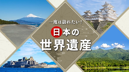 日本の世界遺産