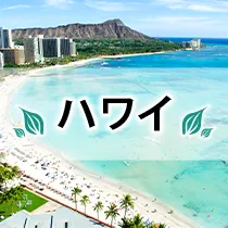 ハワイ