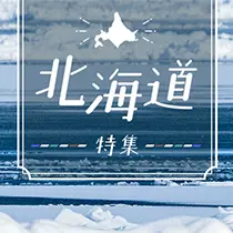北海道ツアー特集