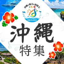 沖縄ツアー特集