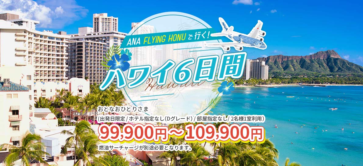 ANA FLYING HONUで行く　ハワイ6日間