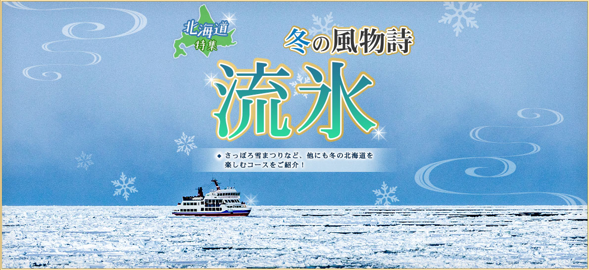 北海道特集