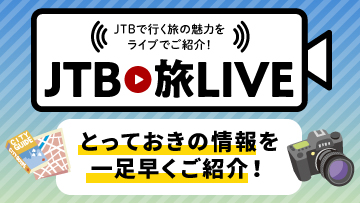 JTBで行く旅の魅力をライブでご紹介！JTB旅LIVE とっておきの情報を一足早くご紹介！