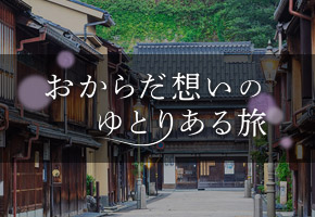 おからだ想いのゆとりある旅