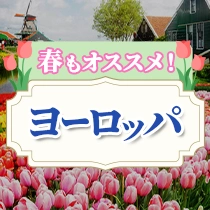 春もオススメ!ヨーロッパ