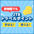 JTBトラベルポイント