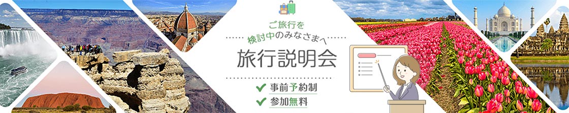 どこでも気軽に旅気分 旅付きのみなさまへ 旅行説明会 事前予約制 参加費無料