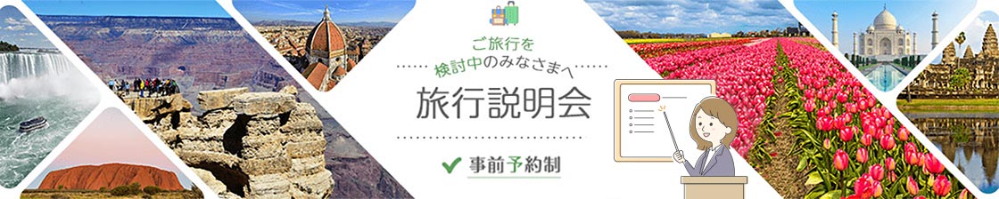 どこでも気軽に旅気分 旅付きのみなさまへ オンラインセミナー・商品説明会 事前予約制 参加費無料