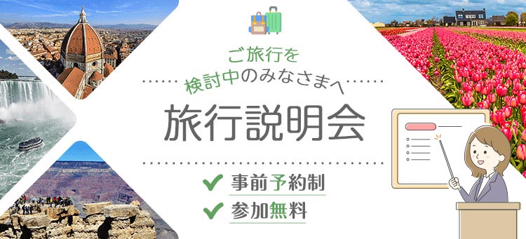 どこでも気軽に旅気分 旅付きのみなさまへ 旅行説明会 事前予約制 参加費無料