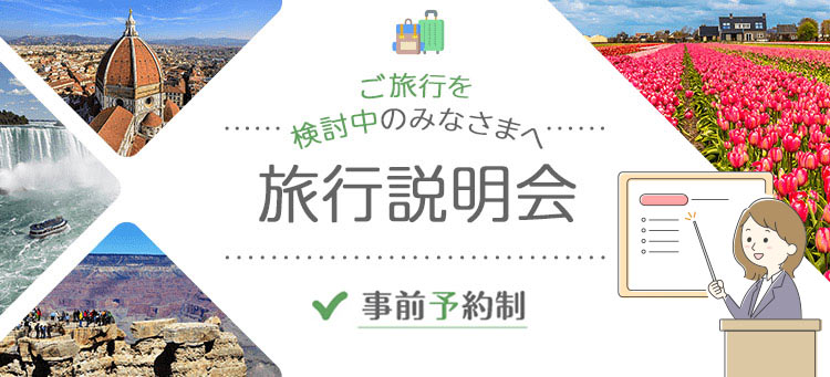 どこでも気軽に旅気分 旅付きのみなさまへ オンラインセミナー・商品説明会 事前予約制 参加費無料