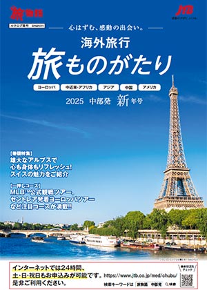 旅ものがたり 新年号（海外）