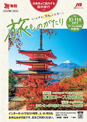 旅ものがたり 10・11月合併号（国内）