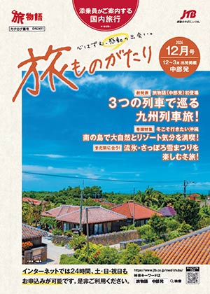 旅ものがたり 12月号（国内）