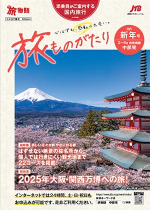 旅ものがたり 新年号（国内）