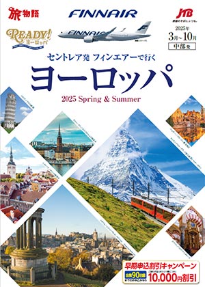 【セントレア発】フィンエアーで行くヨーロッパ（海外）