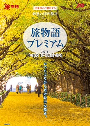 旅物語プレミアム 10・11月合併号（国内）