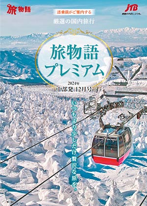 旅物語プレミアム12月号（国内）