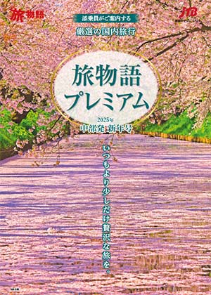 旅物語プレミアム 新年号（国内）