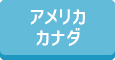 アメリカ カナダ