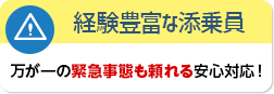 経験豊富な添乗員 万が一の緊急事態も頼れる安心対応！