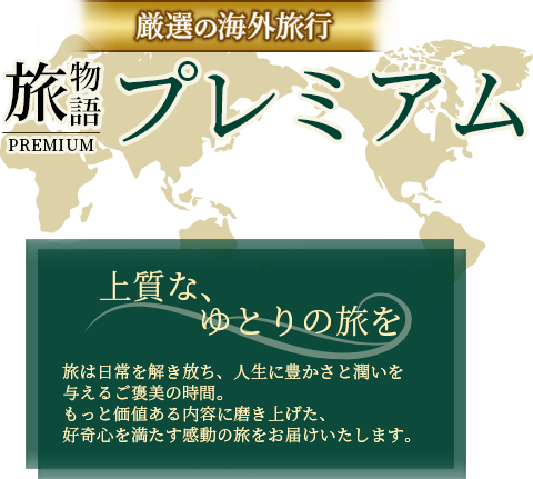 厳選の海外旅行 旅物語プレミアム