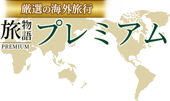 厳選の海外旅行 旅物語プレミアム