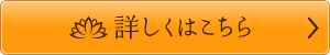 詳しくはこちら