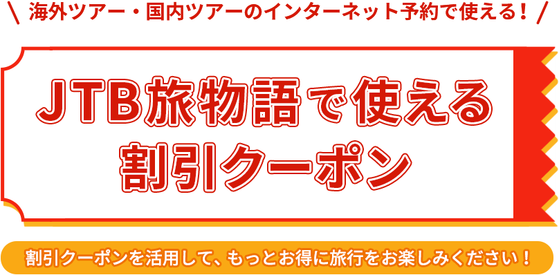 JTB旅物語で使える割引クーポン