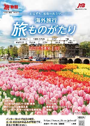 旅ものがたり 1月号(海外)