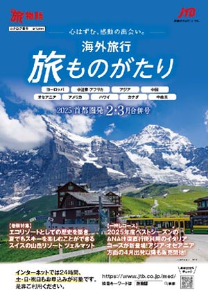 旅ものがたり 2・3月号(海外)