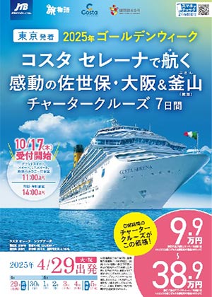 【東京発着】2025年ゴールデンウィーク　チャータークルーズ7日間