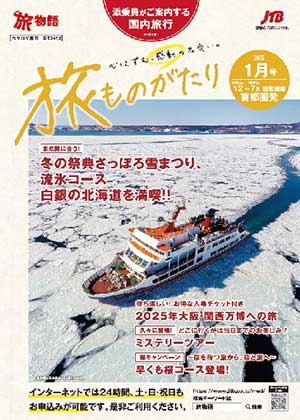 旅ものがたり 1月号(国内)