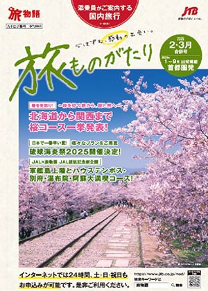 旅ものがたり 2・3月号(国内)