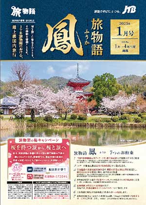 旅物語　鳳ーふうかー　1月号