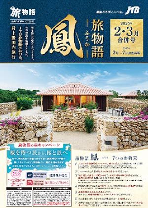 旅物語　鳳ーふうかー　2・3月号