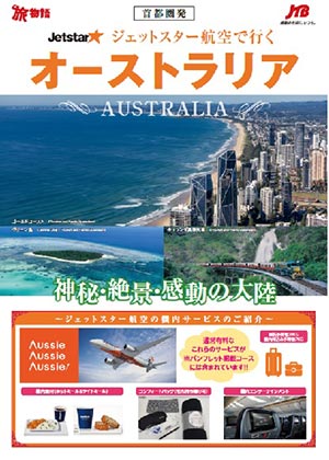 ジェットスター航空で行く　オーストラリア