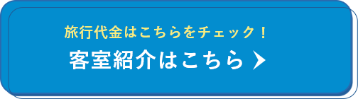 旅行代金はこちらをチェック！ 客室紹介はこちら