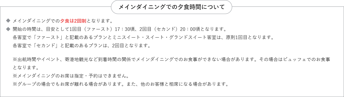 メインダイニングでの夕食時間について