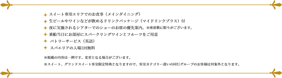 スイート・グランドスイート詳細