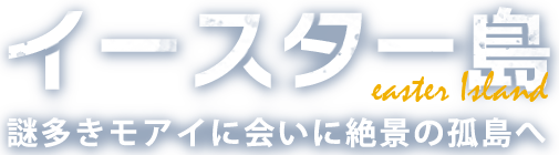 イースター島 謎多きモアイに会いに絶景の孤島へ