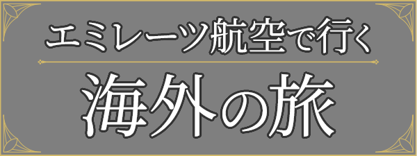 エミレーツ航空で行く 海外の旅