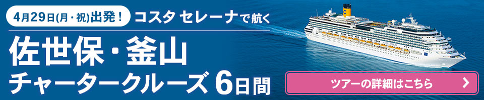 コスタセレーナで航く佐世保・釜山チャータークルーズ7日間