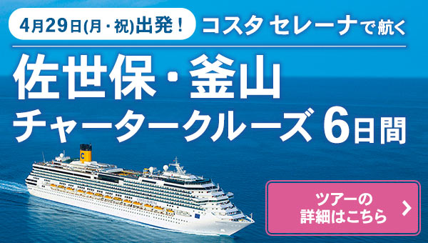 コスタセレーナで航く佐世保・釜山チャータークルーズ7日間